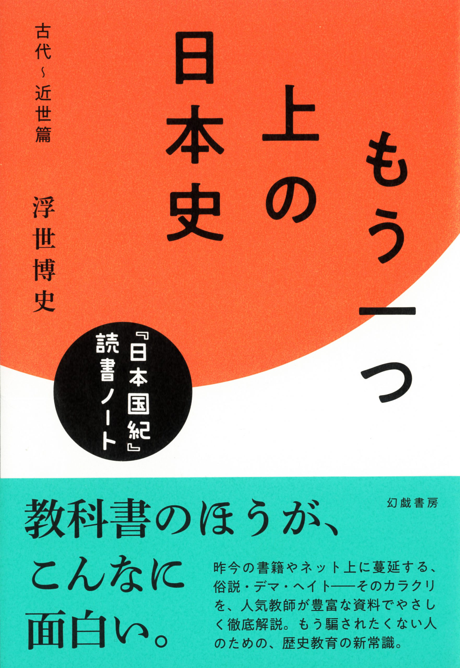 もう一つ上の日本史 古代～近世篇 | 幻戯書房