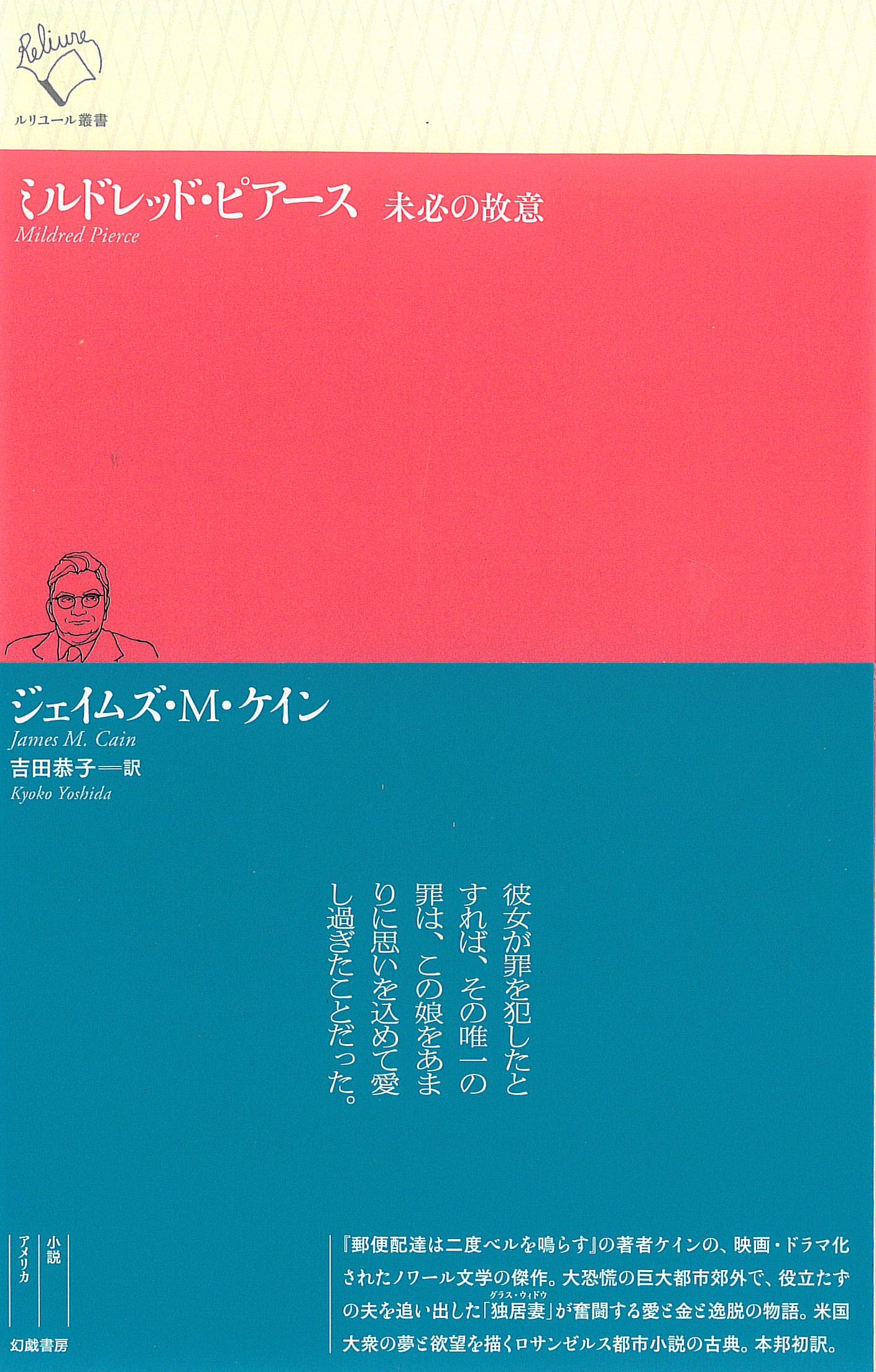 ミルドレッド ピアース 未必の故意 幻戯書房