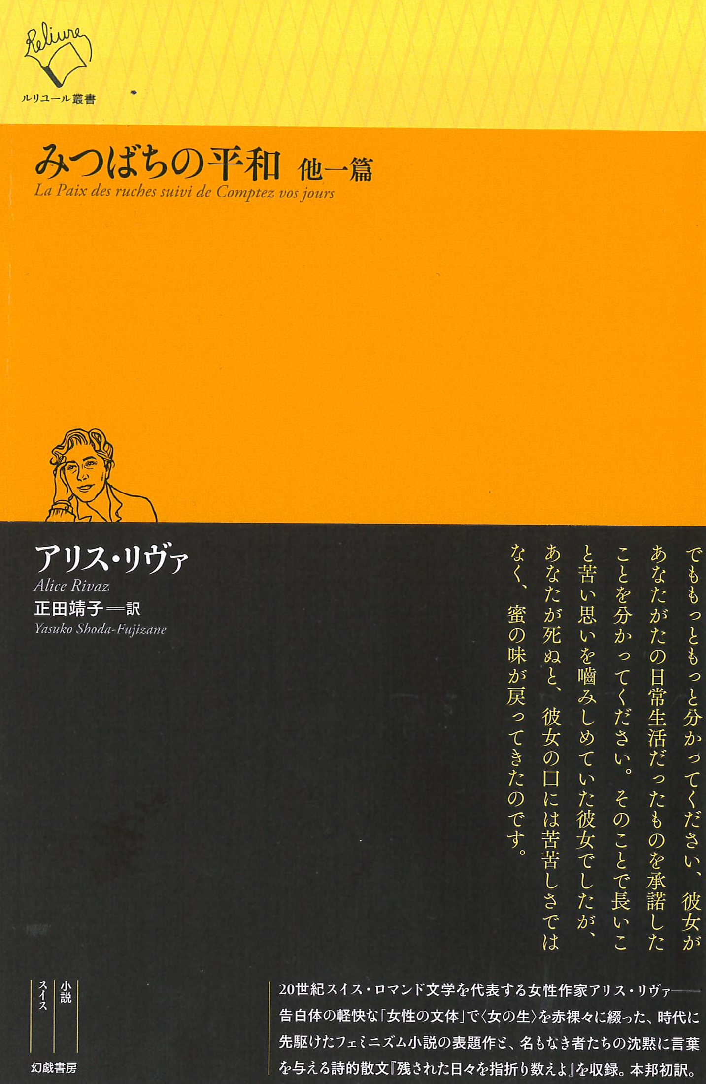 みつばちの平和 他一篇 幻戯書房